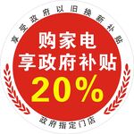 家电补贴