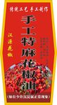 花椒油
