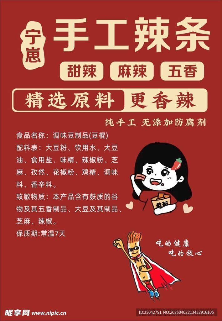 辣条