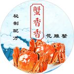 花雕蟹