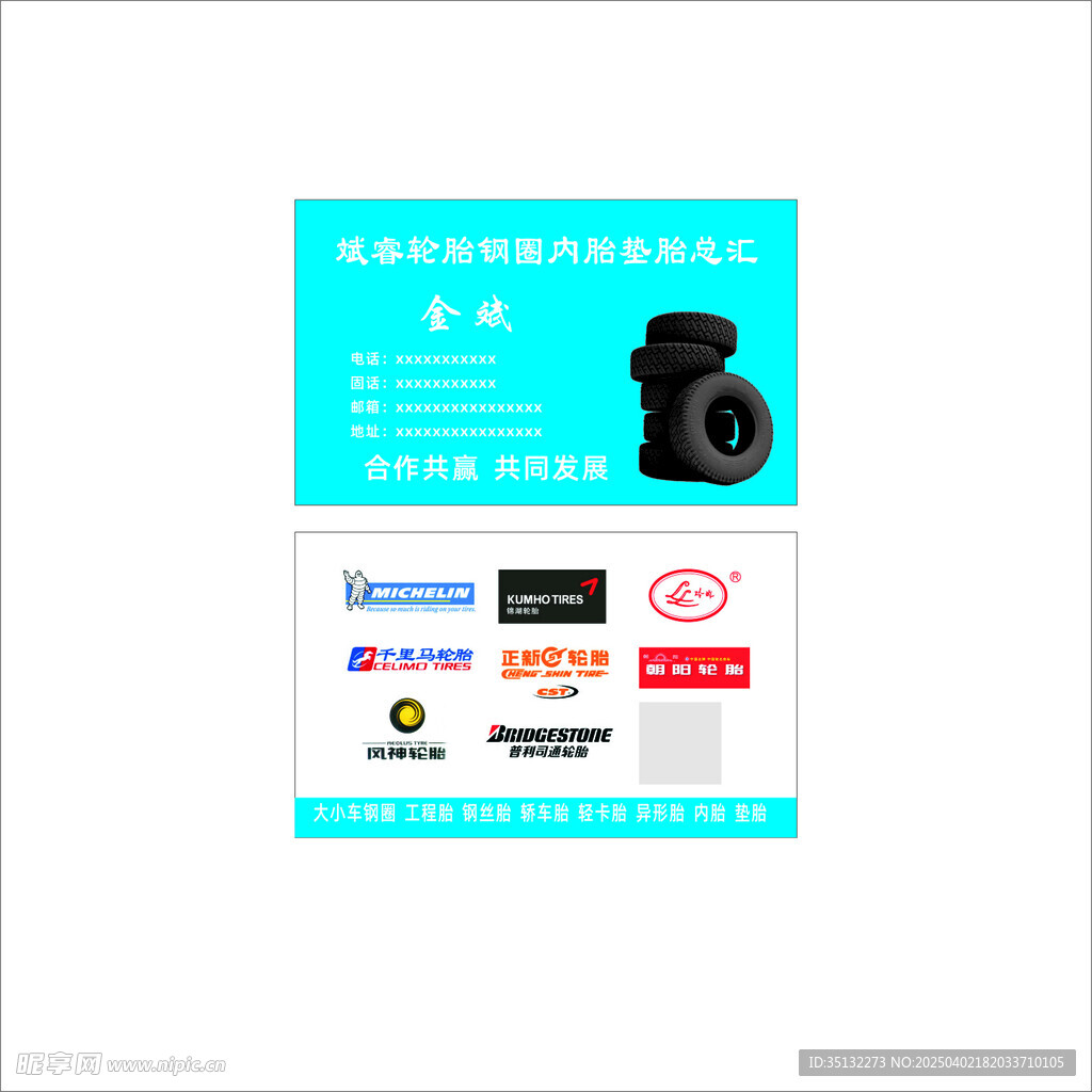 轮胎名片