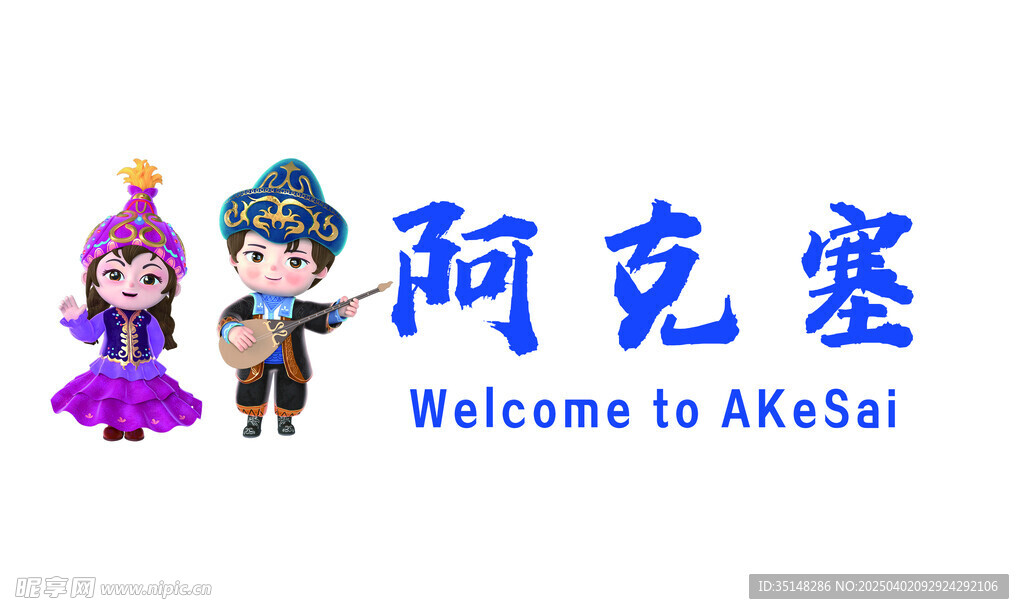 阿克塞