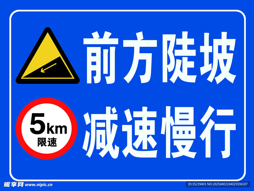 前方陡坡 减速
