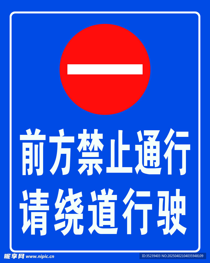 禁止通行