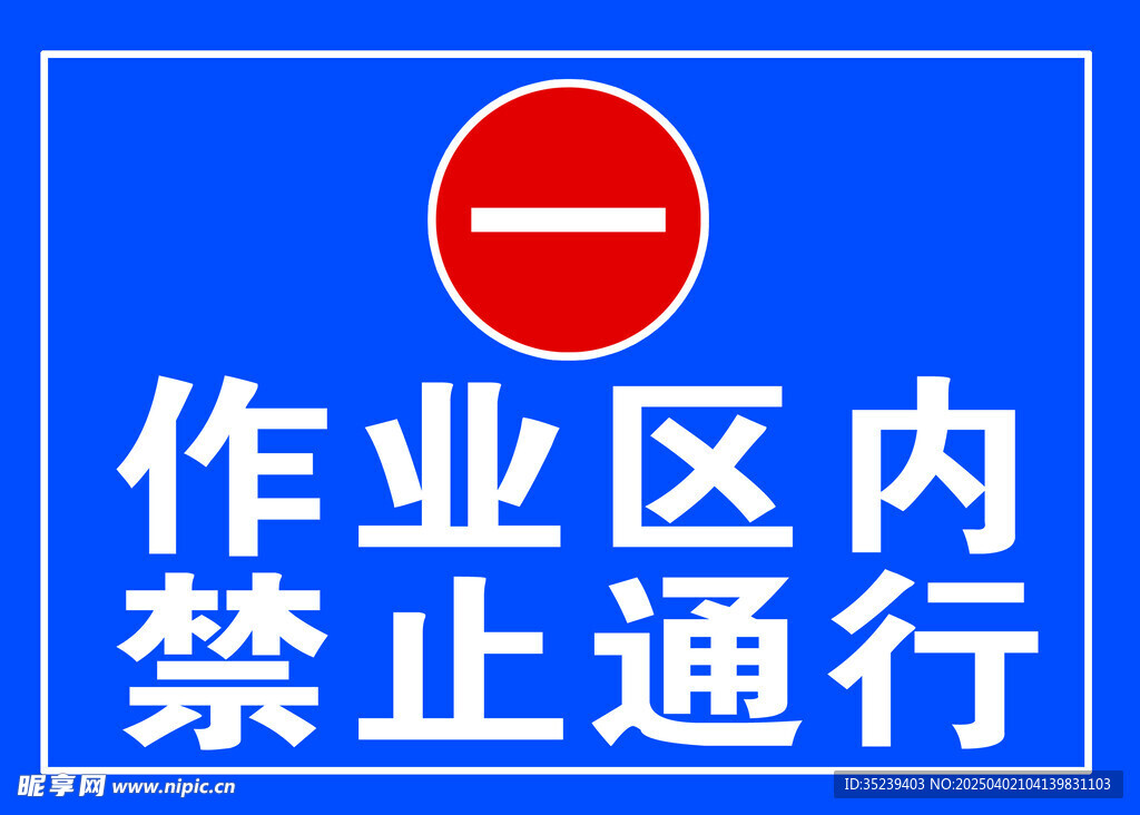 禁止通行