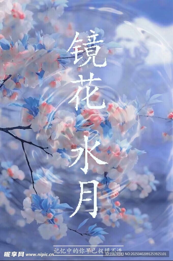 镜花水月