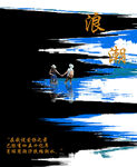 浪潮