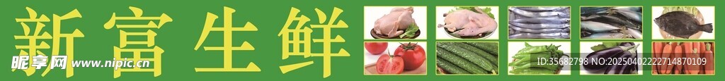 生鲜超市招牌图