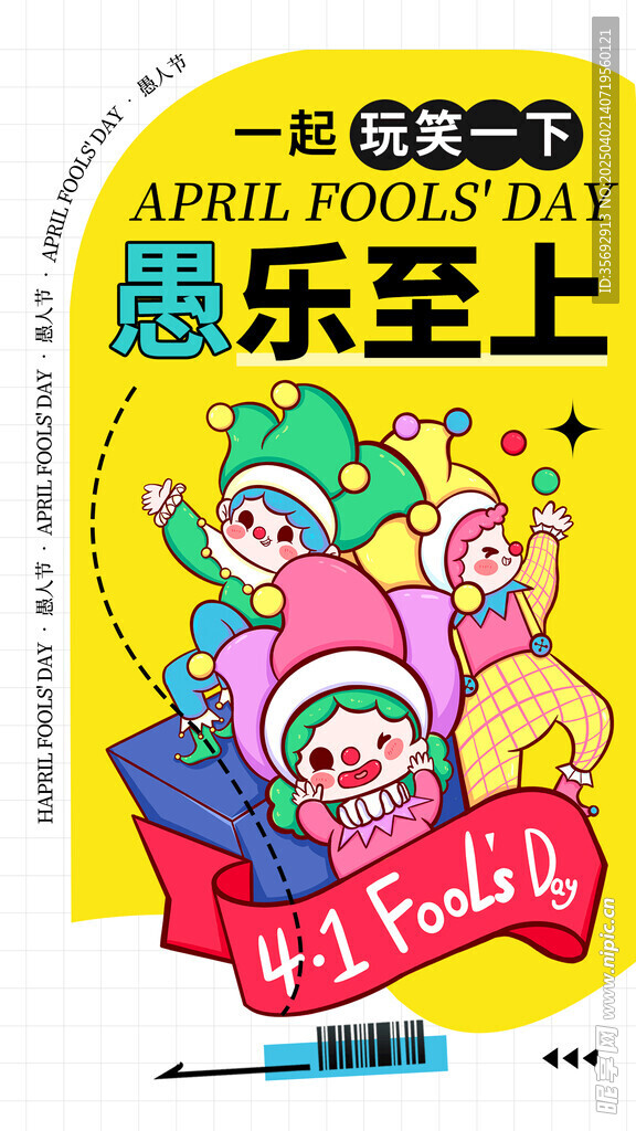 愚人节