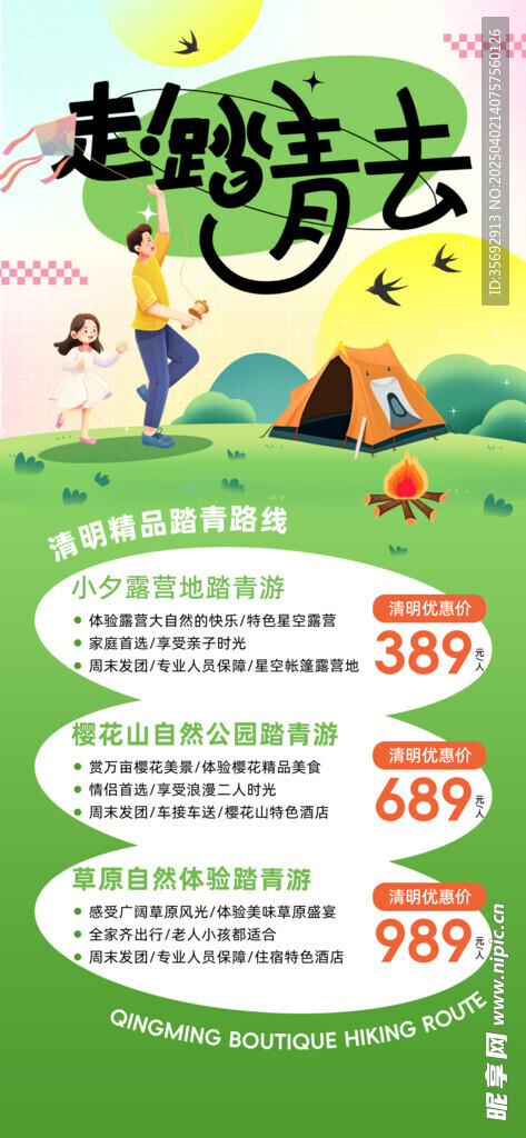 清明踏青