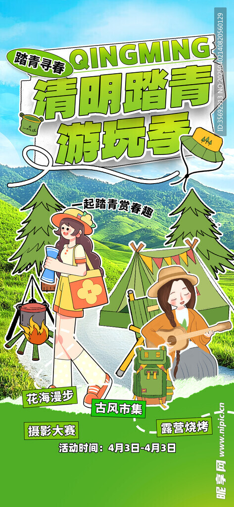 清明踏青