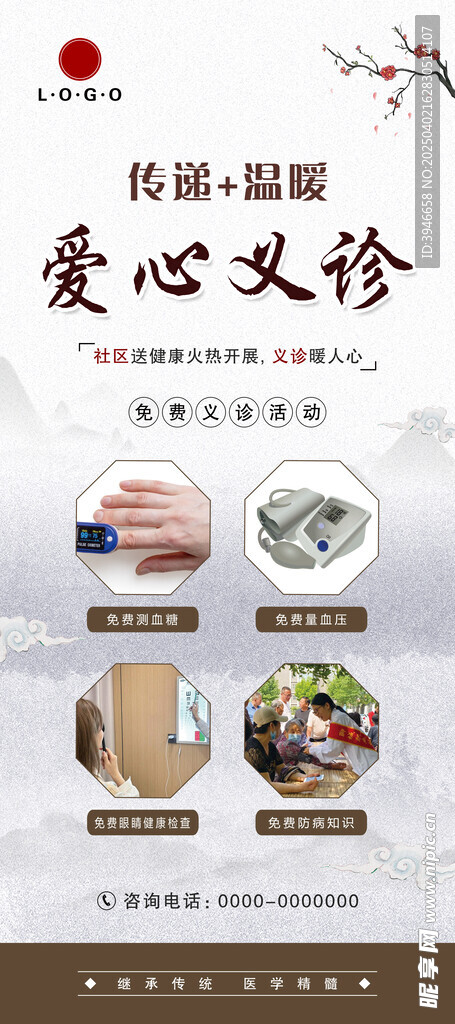 爱心义诊
