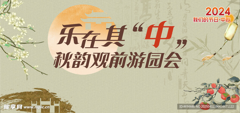 中秋游园会