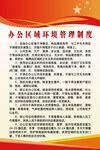 办公室环境管理制度