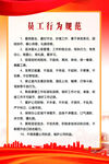 员工行为规范