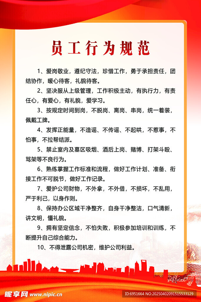 员工行为规范