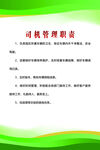 司机管理职责