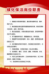 绿化保洁岗位职责