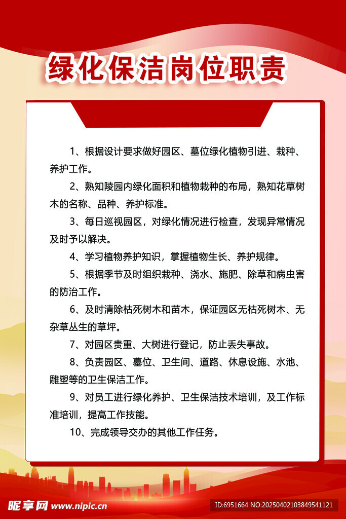 绿化保洁岗位职责
