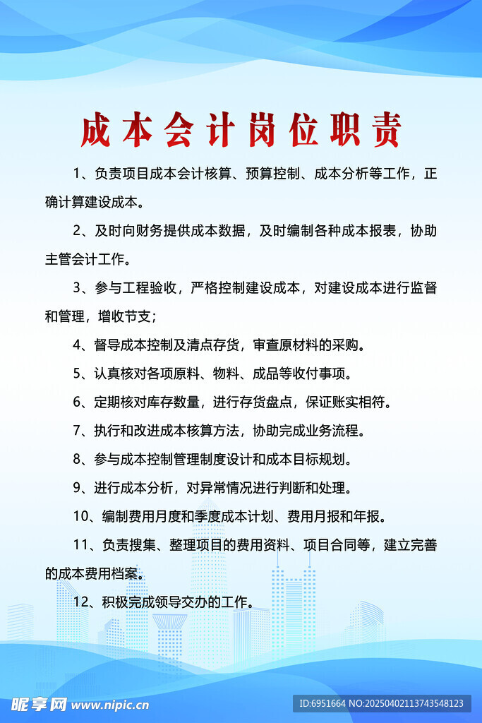 成本会计岗位职责