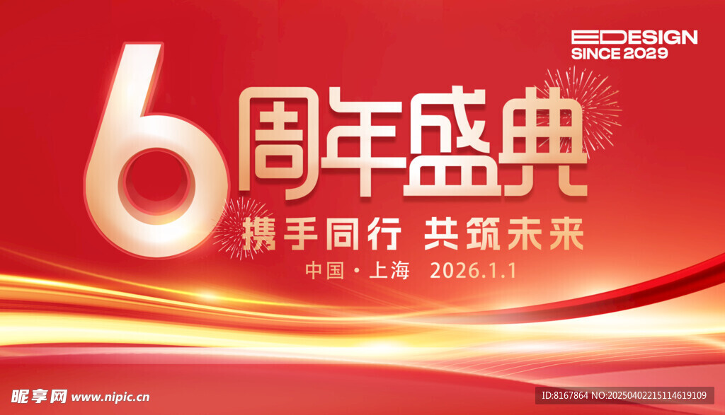 6周年庆