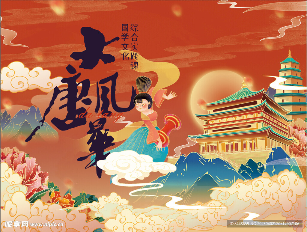 大唐风华