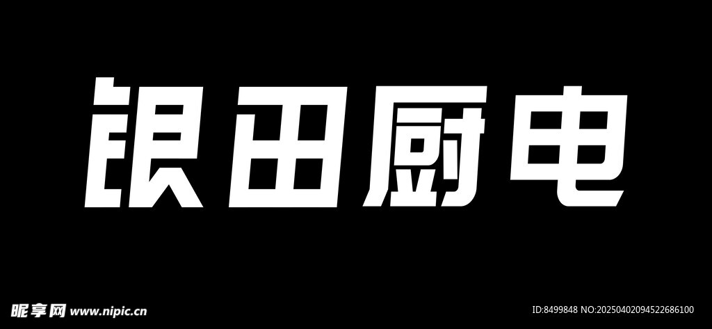 银田厨电招牌