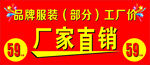 服装厂家直销海报
