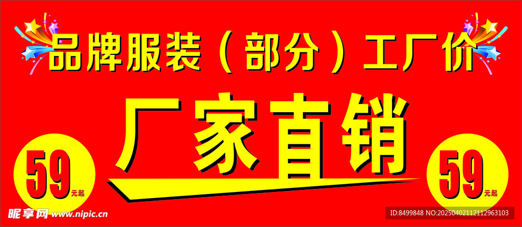 服装厂家直销海报