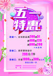 五一特惠促销海报