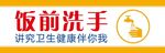 饭前洗手