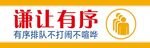 谦让有序