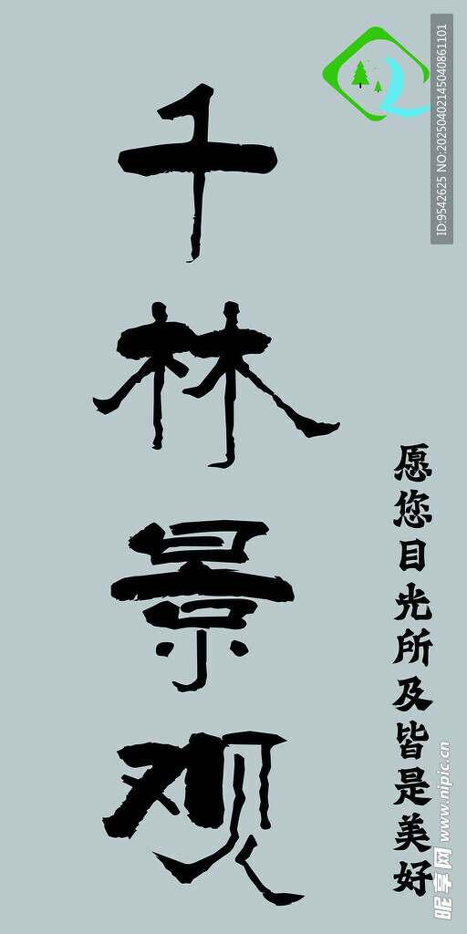 千林景观