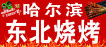 哈尔滨东北烧烤