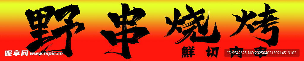 野串烧烤