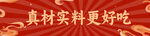 真材实料更好吃