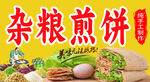 杂粮煎饼