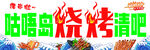 烧烤清吧