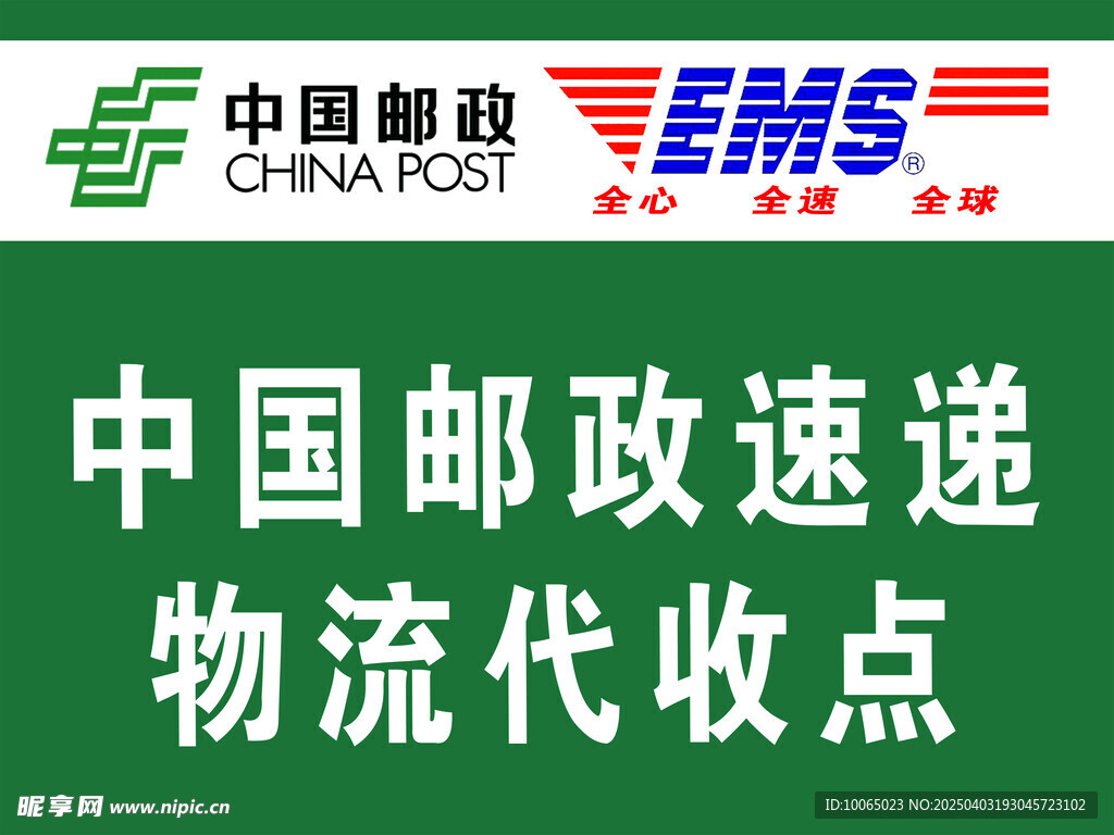 邮政代收点