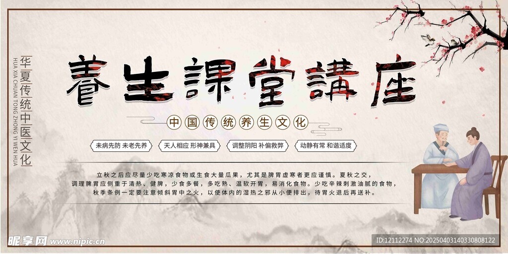 中医养生课堂讲座宣传栏