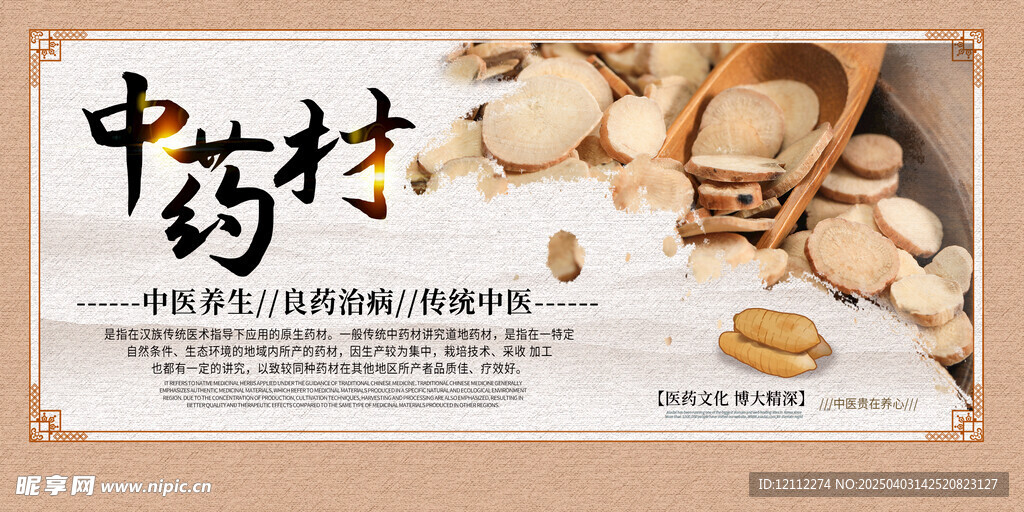 中医中药材宣传栏