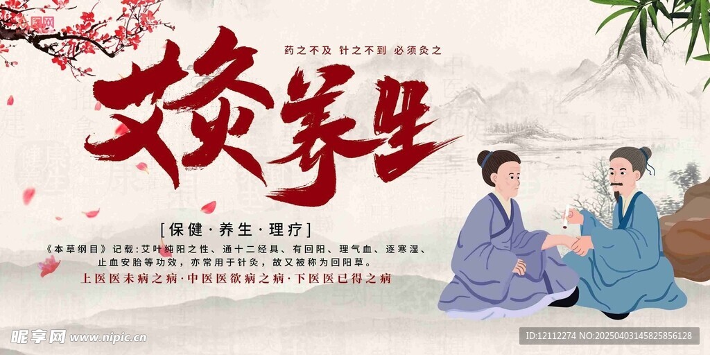 中医艾灸养生宣传栏