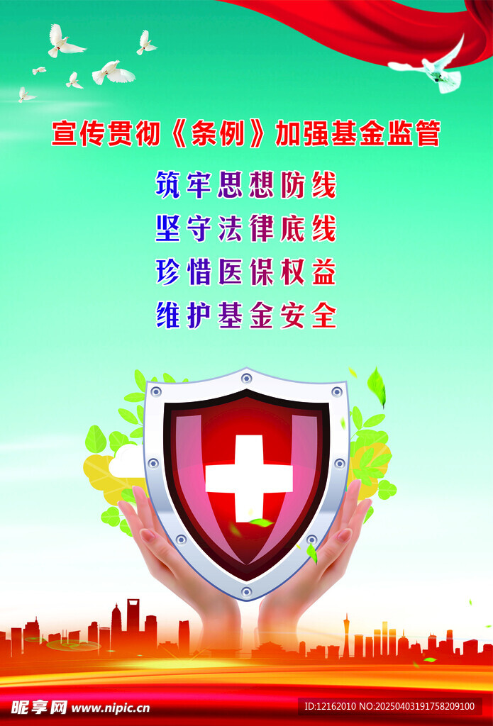 医保安全条例