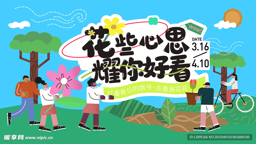 春季活动