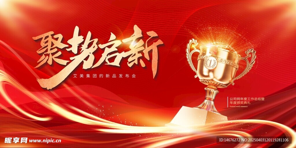 红色颁奖典礼年会主视觉