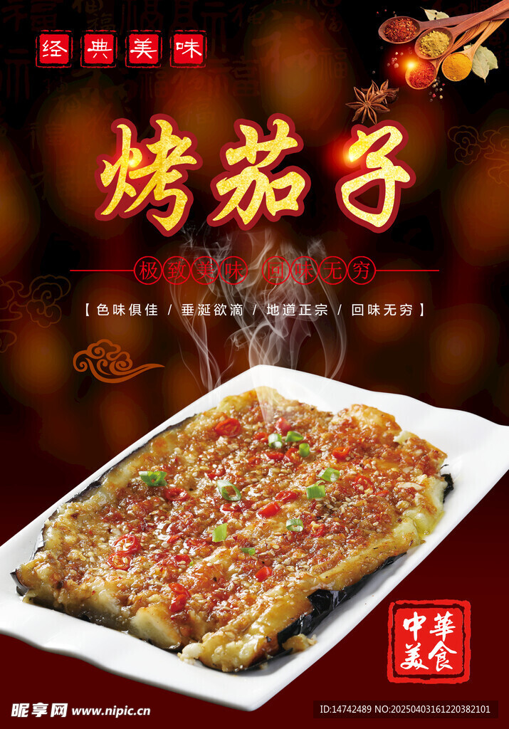 烤茄子