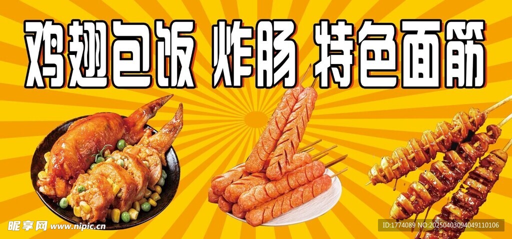 鸡翅包饭 炸肠 特色面筋 