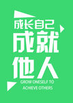 成长自己成就他人