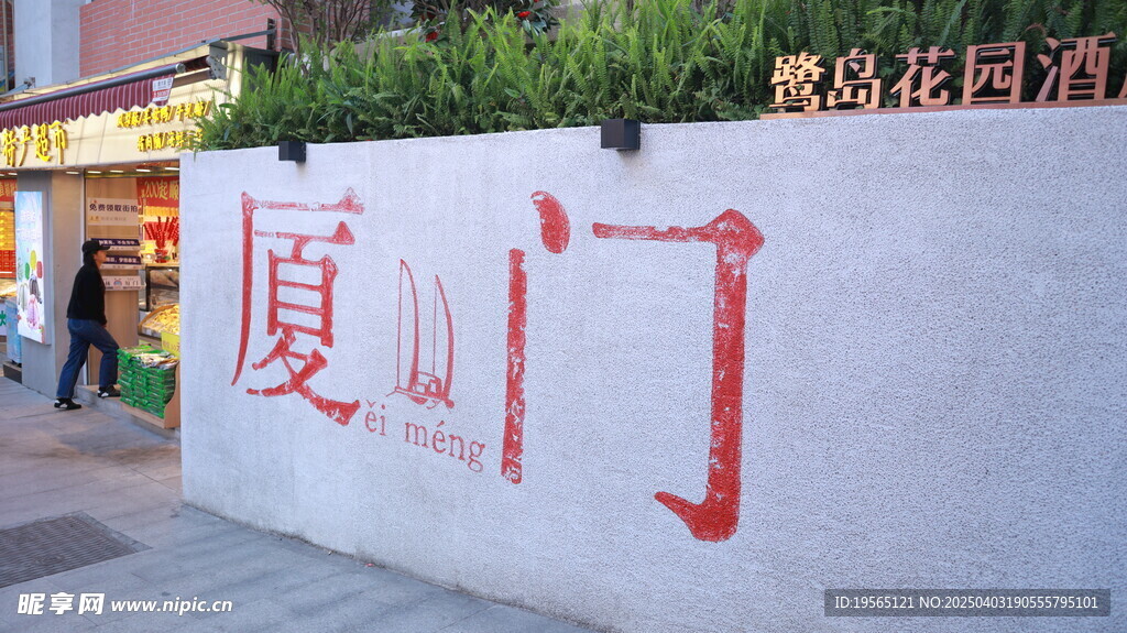 厦门鼓浪屿