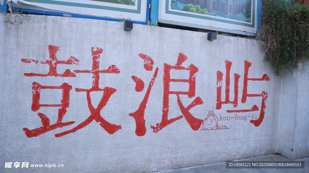 厦门鼓浪屿打卡点